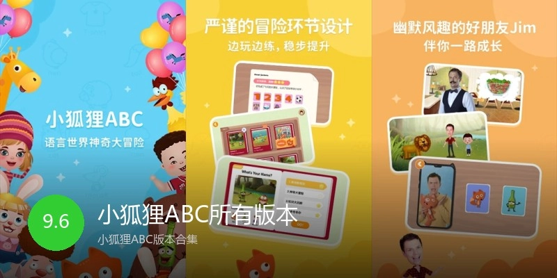 小狐狸ABC所有版本