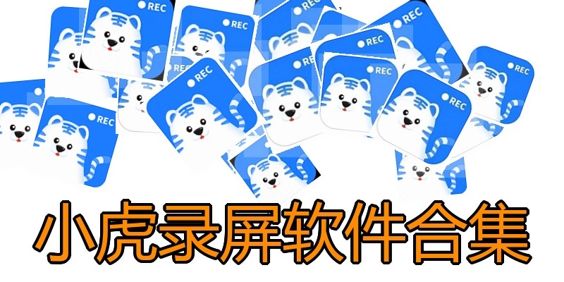小虎录屏软件合集