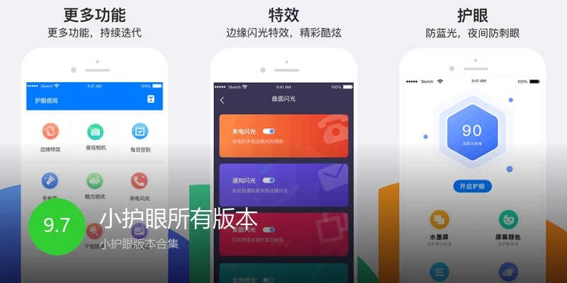 小护眼所有版本