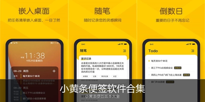 小黄条便签软件合集