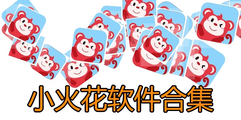 小火花软件合集