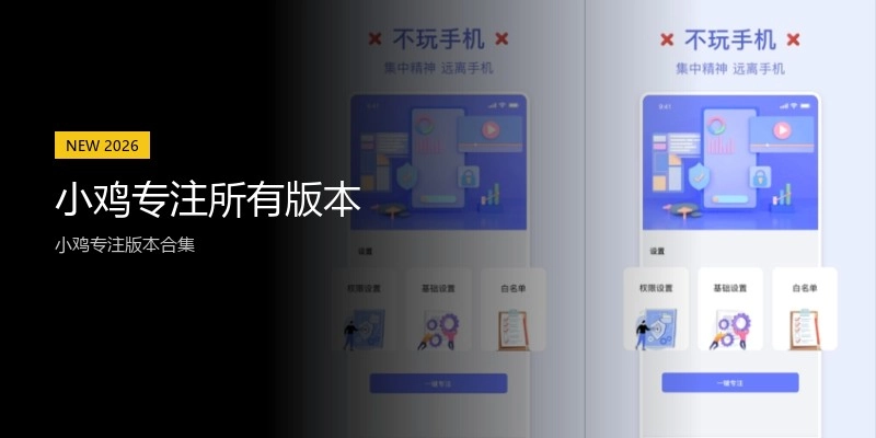 小鸡专注所有版本