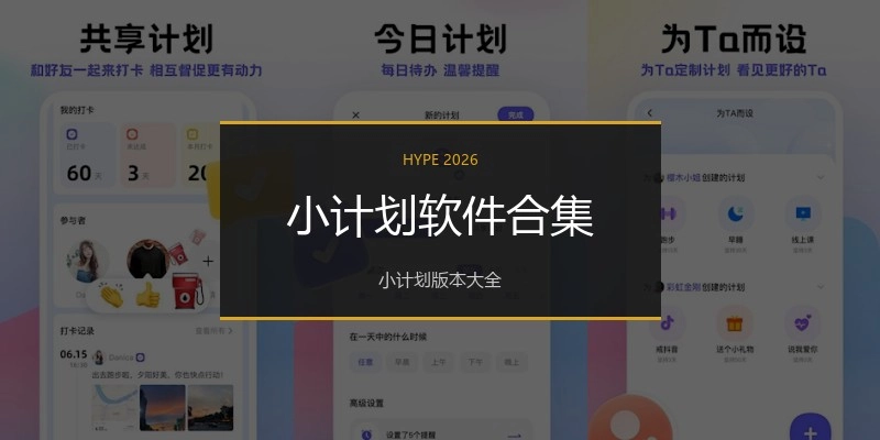 小计划软件合集