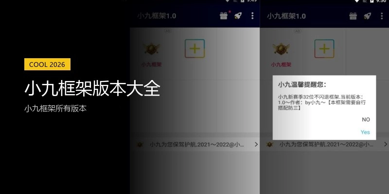 小九框架版本大全