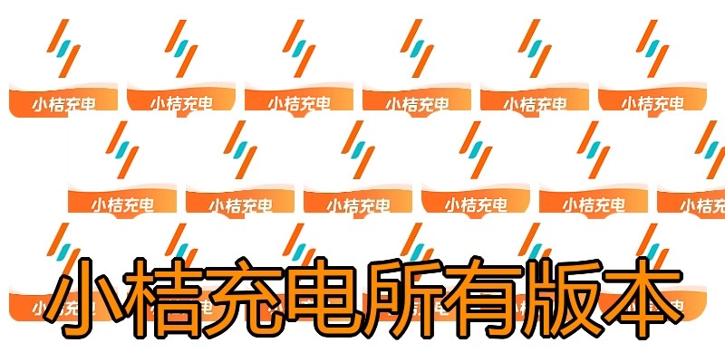 小桔充电所有版本