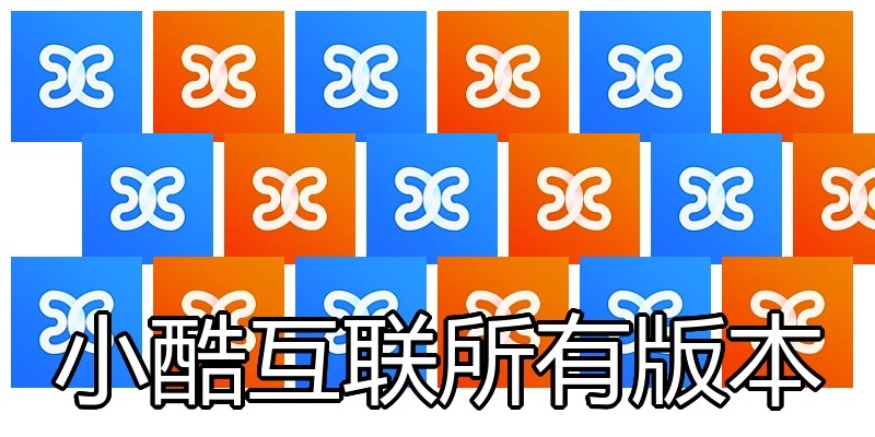 小酷互联所有版本