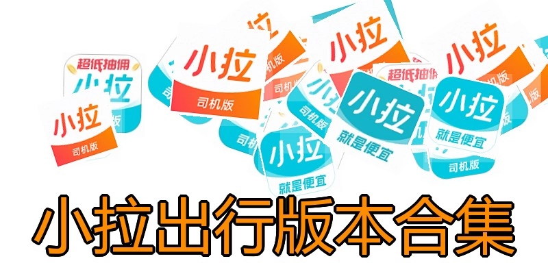小拉出行版本合集