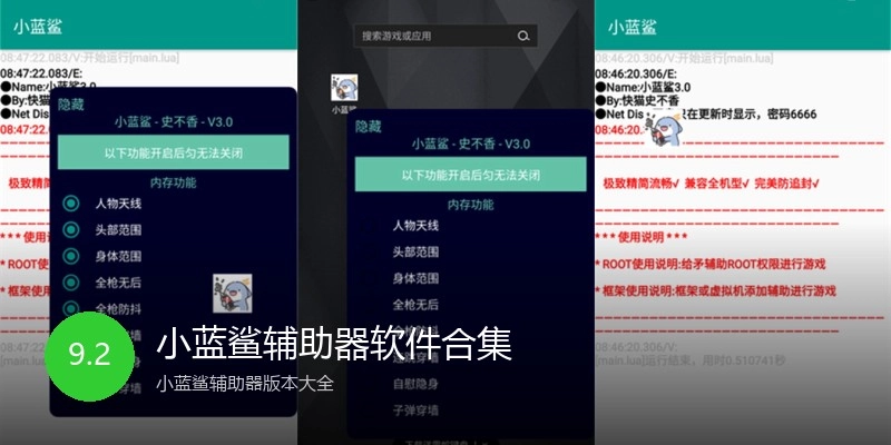 小蓝鲨辅助器软件合集
