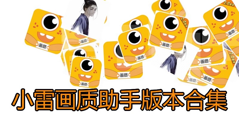 小雷画质助手版本合集