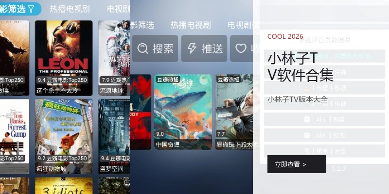 小林子TV软件合集