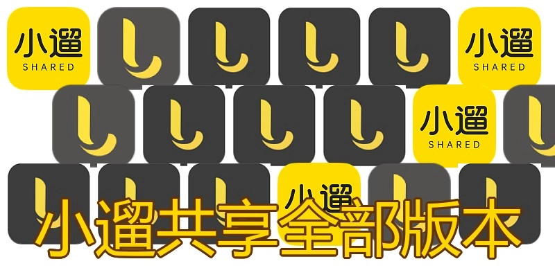 小遛共享全部版本