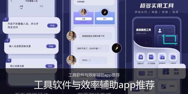 工具软件与效率辅助app推荐
