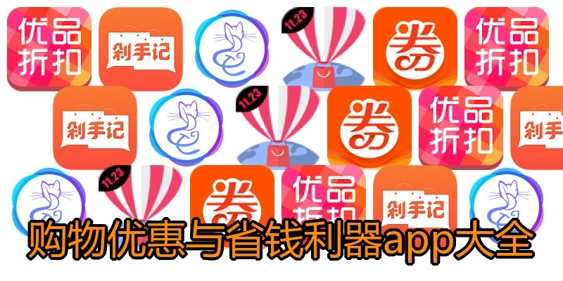 购物优惠与省钱利器app大全