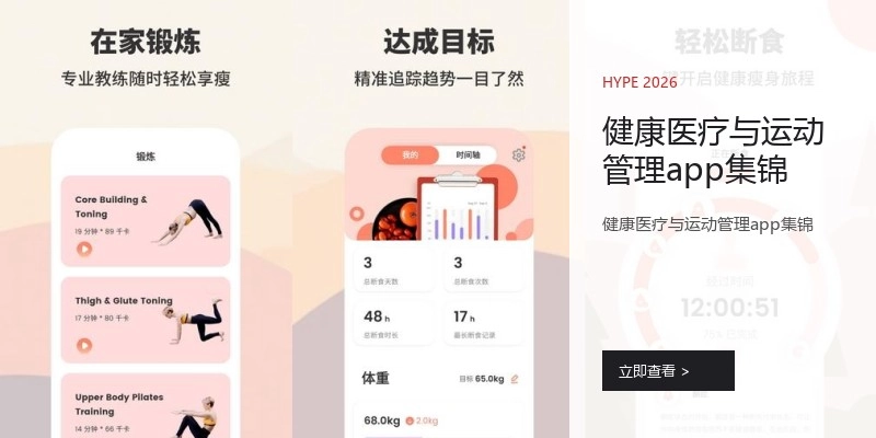 健康医疗与运动管理app集锦