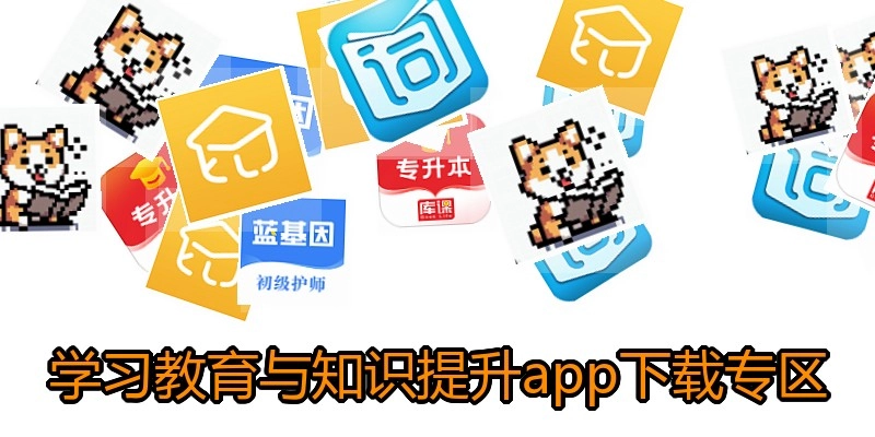 学习教育与知识提升app下载专区