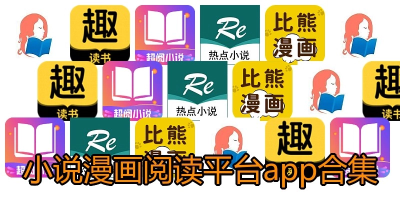 小说漫画阅读平台app合集