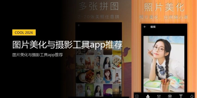 图片美化与摄影工具app推荐