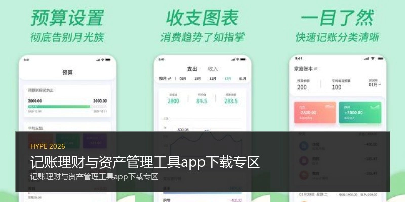 记账理财与资产管理工具app下载专区
