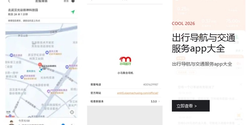 出行导航与交通服务app大全