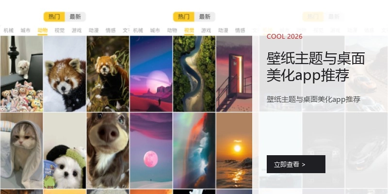 壁纸主题与桌面美化app推荐