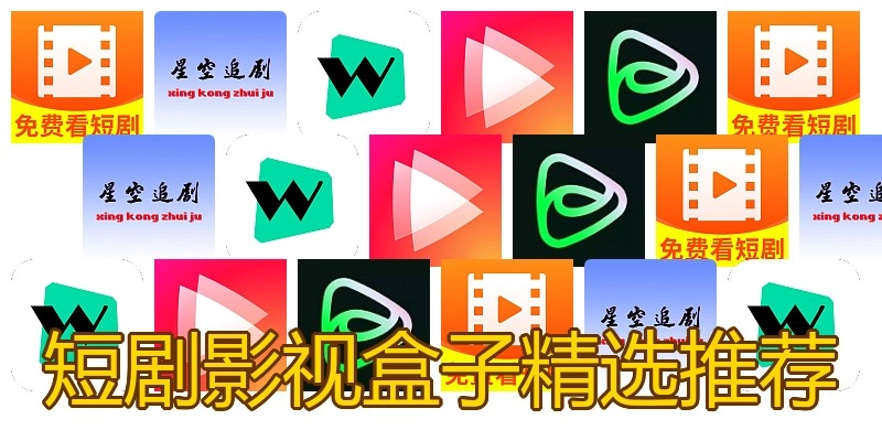 短剧影视盒子精选推荐