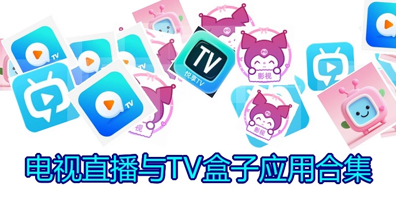 电视直播与TV盒子应用合集