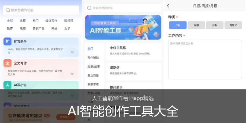 AI智能创作工具大全