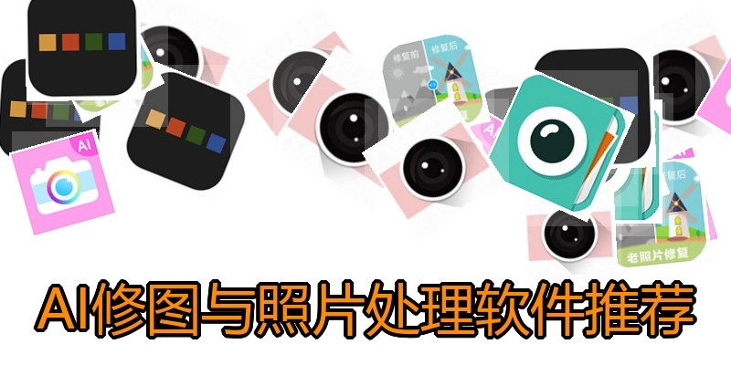 AI修图与照片处理软件推荐
