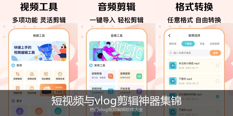 短视频与vlog剪辑神器集锦