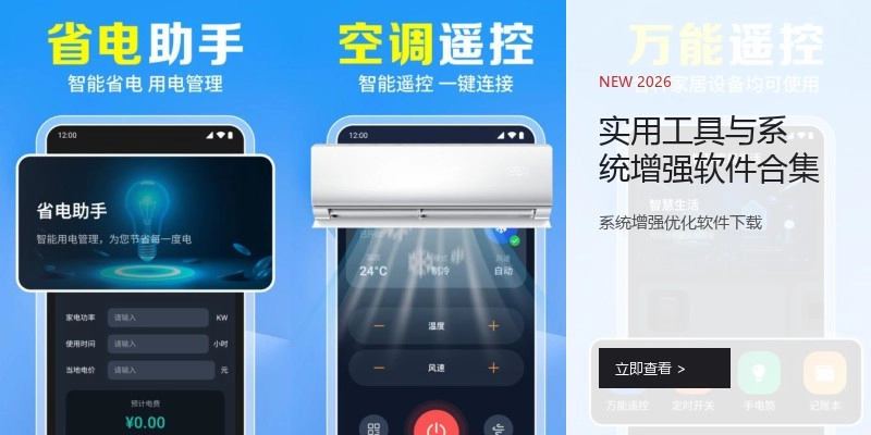 实用工具与系统增强软件合集