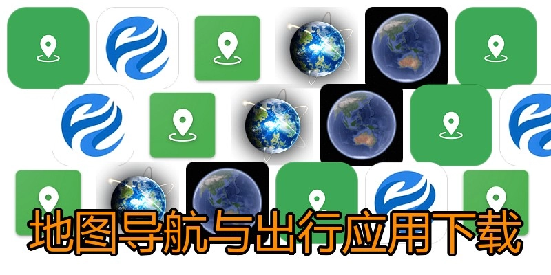 地图导航与出行应用下载