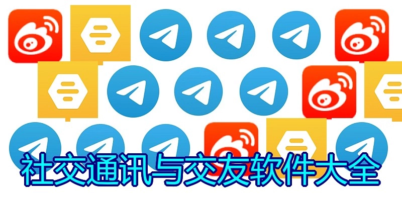 社交通讯与交友软件大全