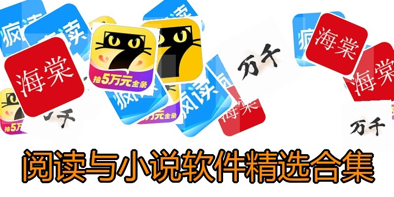 阅读与小说软件精选合集