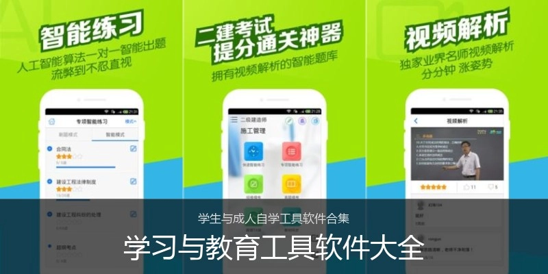 学习与教育工具软件大全