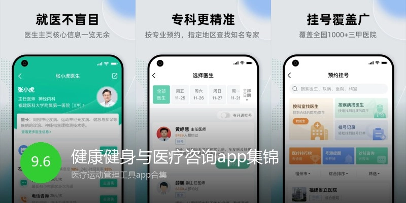 健康健身与医疗咨询app集锦