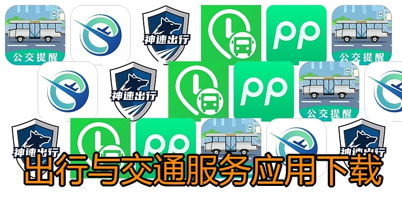 出行与交通服务应用下载