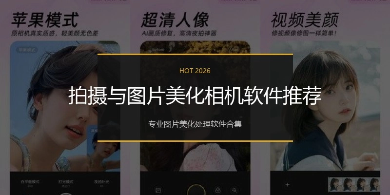 拍摄与图片美化相机软件推荐