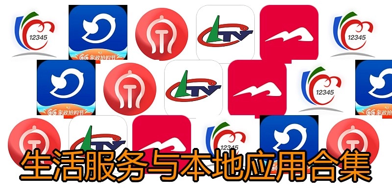 生活服务与本地应用合集