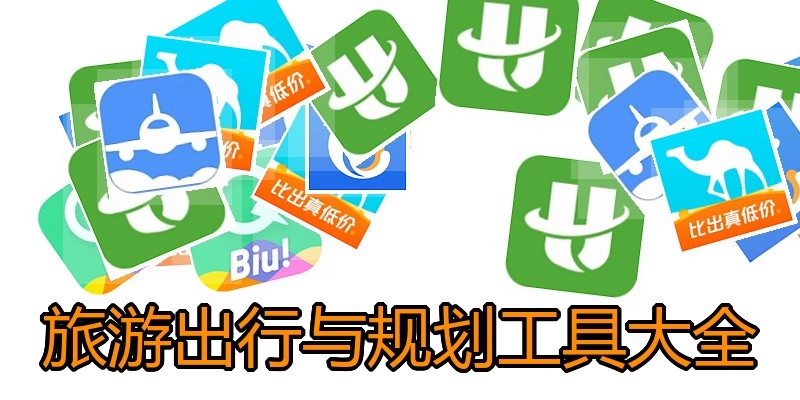 旅游出行与规划工具大全