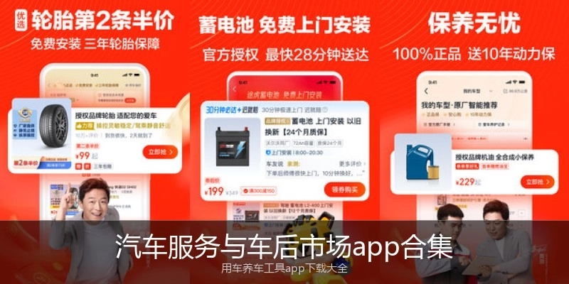 汽车服务与车后市场app合集