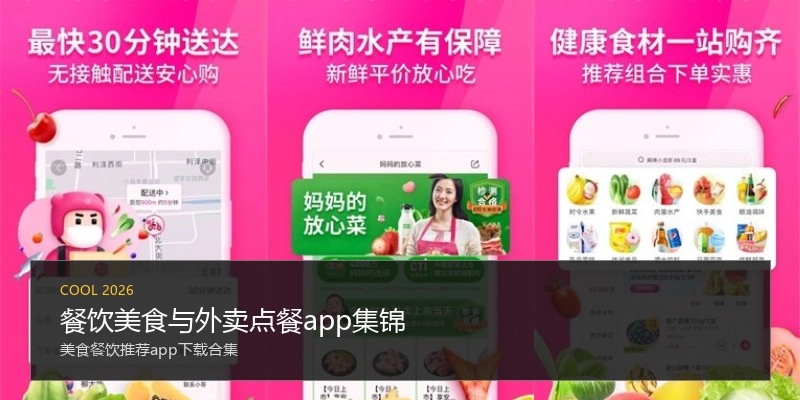 餐饮美食与外卖点餐app集锦