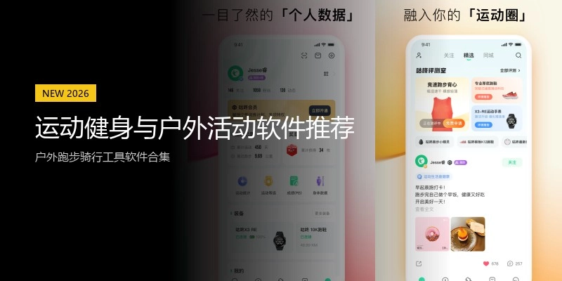 运动健身与户外活动软件推荐