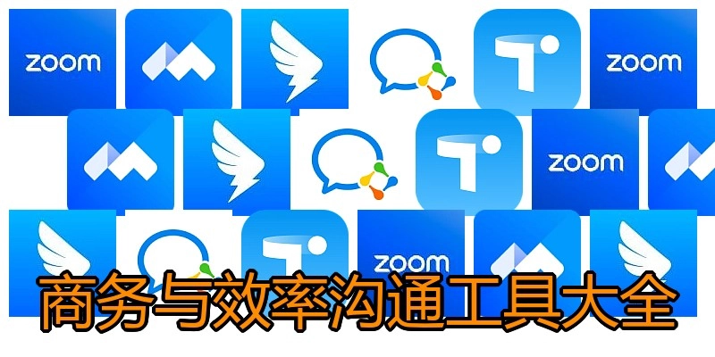 商务与效率沟通工具大全