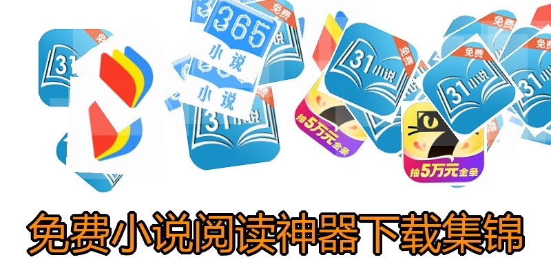 免费小说阅读神器下载集锦