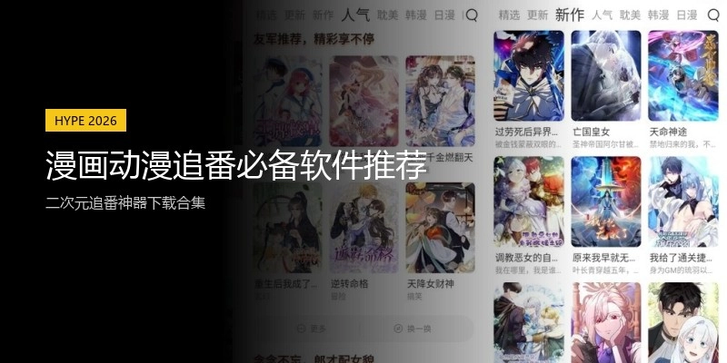 漫画动漫追番必备软件推荐