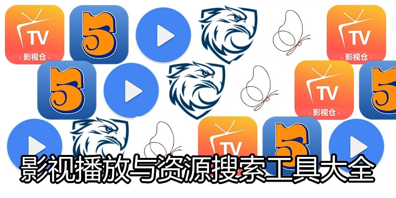 影视播放与资源搜索工具大全