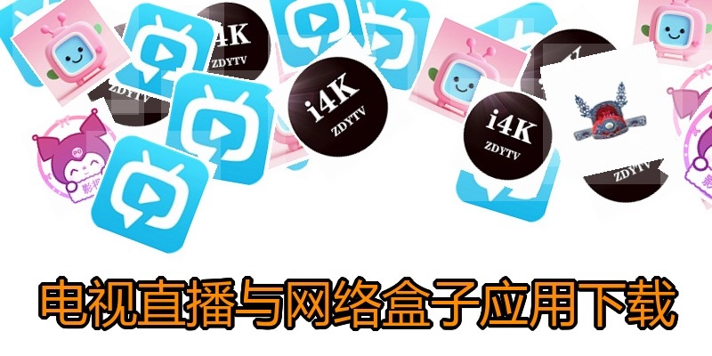 电视直播与网络盒子应用下载