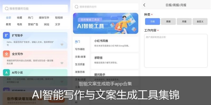 AI智能写作与文案生成工具集锦