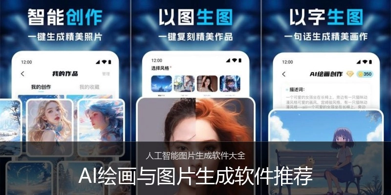 AI绘画与图片生成软件推荐