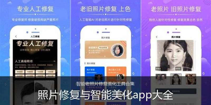 照片修复与智能美化app大全